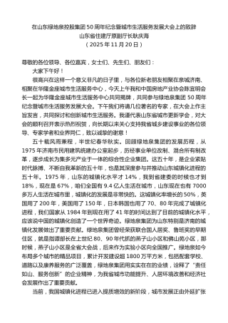 最新讲话系列第13244期山东省住建厅原副厅长耿庆海：在山东绿地泉控股集团50周年纪念暨城市生活服务发展大会上的致辞