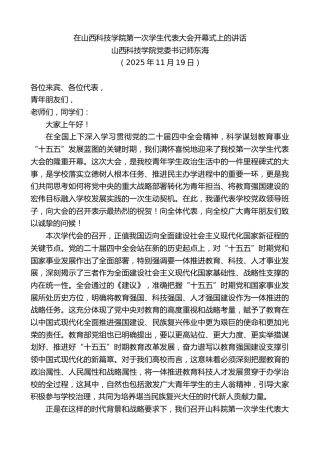 最新讲话系列第13245期山西科技学院党委书记师东海：在山西科技学院第一次学生代表大会开幕式上的讲话