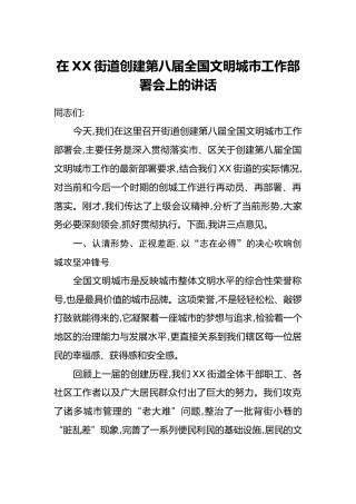 在XX街道创建第八届全国文明城市工作部署会上的讲话