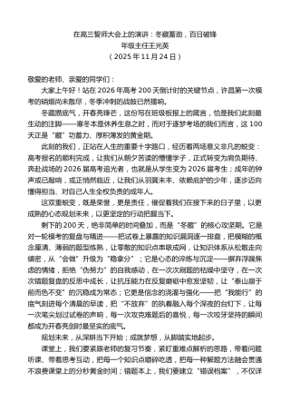 最新讲话系列第13246期年级主任王光英：在高三誓师大会上的演讲：冬藏蓄劲，百日破锋