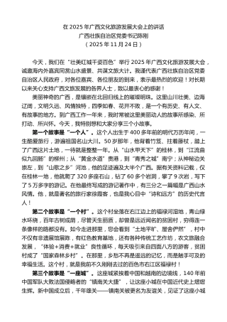 最新讲话系列第13247期广西壮族自治区党委书记陈刚：在2025年广西文化旅游发展大会上的讲话