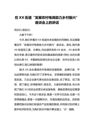 在XX街道“发展农村电商助力乡村振兴”座谈会上的讲话