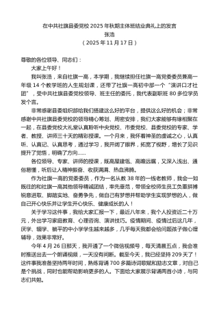 最新讲话系列第13248期张浩：在中共社旗县委党校2025年秋期主体班结业典礼上的发言