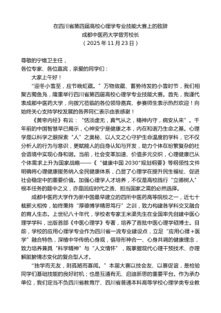 最新讲话系列第13249期成都中医药大学曾芳校长：在四川省第四届高校心理学专业技能大赛上的致辞