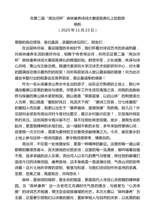 最新讲话系列第13250期杨帆：在第二届“尧治河杯”森林康养诗词大赛颁奖典礼上的致辞