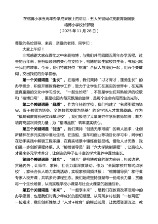 最新讲话系列第13251期榕博小学校长郭璇：在榕博小学五周年办学成果展上的讲话：五大关键词点亮教育新图景