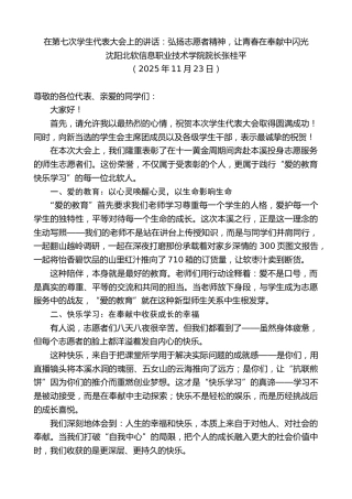最新讲话系列第13252期沈阳北软信息职业技术学院院长张桂平：在第七次学生代表大会上的讲话