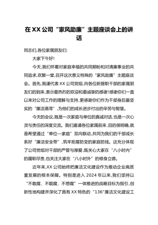 在XX公司“家风助廉”主题座谈会上的讲话