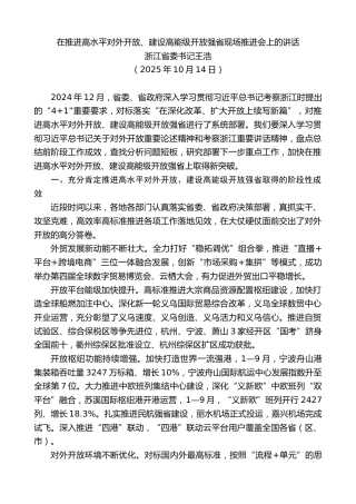 最新讲话系列第13253期浙江省委书记王浩：在推进高水平对外开放、建设高能级开放强省现场推进会上的讲话