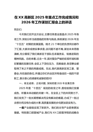 在XX高新区2025年重点工作完成情况和2026年工作谋划汇报会上的讲话
