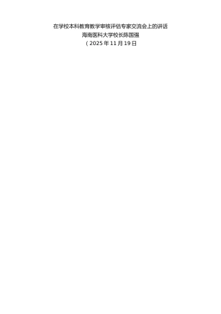 最新讲话系列第13254期海南医科大学校长陈国强：在学校本科教育教学审核评估专家交流会上的讲话