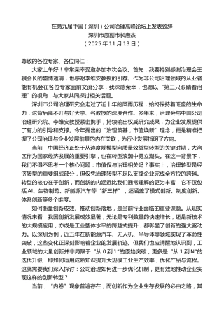 最新讲话系列第13255期深圳市原副市长唐杰：在第九届中国（深圳）公司治理高峰论坛上发表致辞