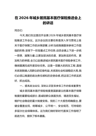 在2026年城乡居民基本医疗保险推进会上的讲话