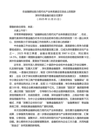 最新讲话系列第13256期深圳市委金融办副主任黄宇：在金融驿站助力现代化产业体系建设交流会上的致辞