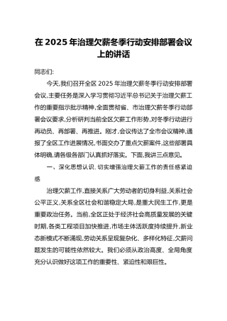在2025年治理欠薪冬季行动安排部署会议上的讲话