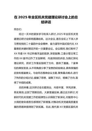 在2025年全区机关党建理论研讨会上的总结讲话