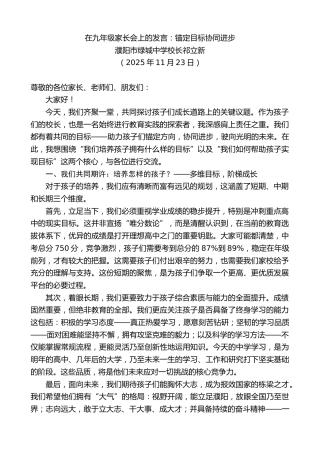 最新讲话系列第13259期濮阳市绿城中学校长祁立新：在九年级家长会上的发言：锚定目标协同进步
