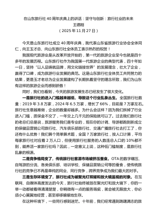 最新讲话系列第13260期王德刚：在山东旅行社40周年庆典上的讲话：坚守与创新：旅行社业的未来