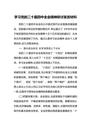 学习党的二十届四中全会精神研讨发言材料
