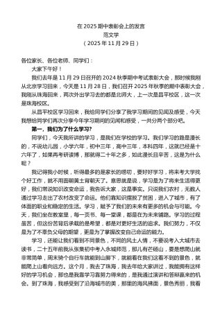 最新讲话系列第13262期范文学：在2025期中表彰会上的发言