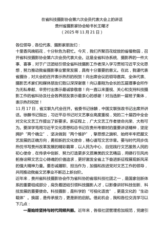 最新讲话系列第13263期贵州省摄影家协会秘书长王曙才：在省科技摄影协会第六次会员代表大会上的讲话