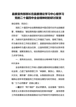 县委宣传部部长在县委理论学习中心组学习党的二十届四中全会精神时的研讨发言