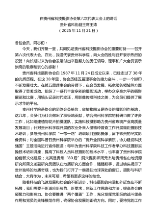 最新讲话系列第13264期贵州省科协副主席王涛：在贵州省科技摄影协会第六次代表大会上的讲话