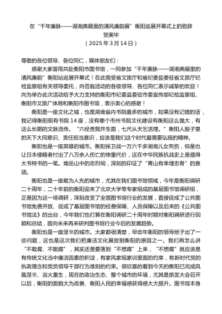 最新讲话系列第13265期贺美华：在“千年廉脉——湖湘典籍里的清风廉韵展”衡阳巡展开幕式上的致辞