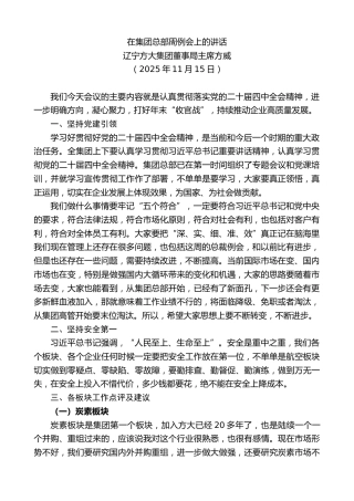 最新讲话系列第13266期辽宁方大集团董事局主席方威：在集团总部周例会上的讲话