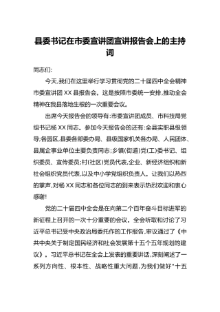 县委书记在市委宣讲团宣讲报告会上的主持词（四中全会）