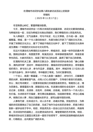 最新讲话系列第13267期邢福和：在渭南市诗词学会第八期名家访谈活动上的致辞