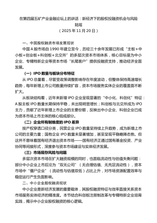 最新讲话系列第13268期陆瑶：在第四届五矿产业金融论坛上的讲话：新经济下的股权投融资机会与风险