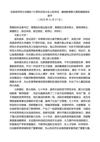 最新讲话系列第13269期陈平：在曲阜师范大学建校70周年庆祝大会上的讲话：赓续教育薪火勇担强国使命