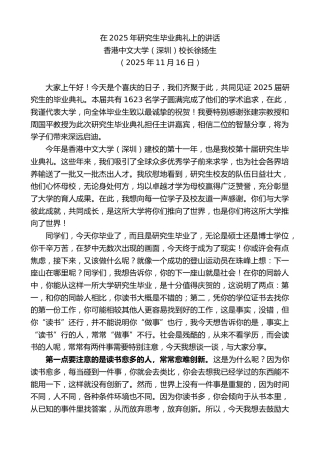 最新讲话系列第13270期香港中文大学（深圳）校长徐扬生：在2025年研究生毕业典礼上的讲话