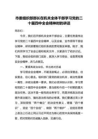 市委组织部部长在机关全体干部学习党的二十届四中全会精神时的讲话