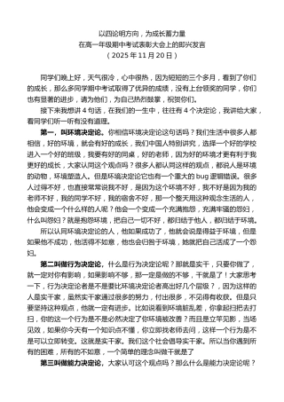 最新讲话系列第13271期在高一年级期中考试表彰大会上的即兴发言：以四论明方向，为成长蓄力量