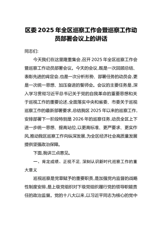 区委2025年全区巡察工作会暨巡察工作动员部署会议上的讲话