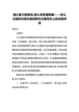 凝心聚力担使命，医心向党谱新篇——在公立医院与民办医院联合主题党日上的总结讲话