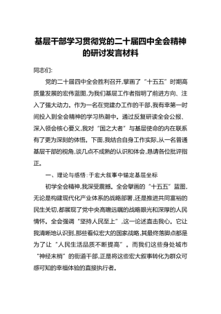 基层干部学习贯彻党的二十届四中全会精神的研讨发言材料