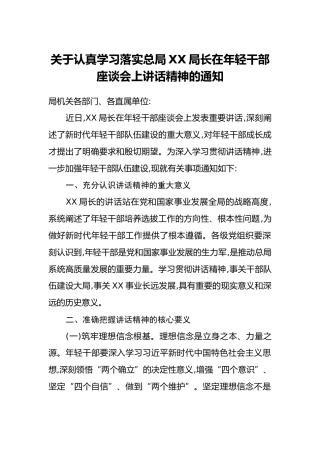 关于认真学习落实总局XX局长在年轻干部座谈会上讲话精神的通知