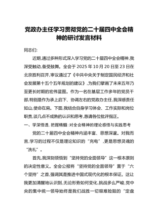 党政办主任学习贯彻党的二十届四中全会精神的研讨发言材料
