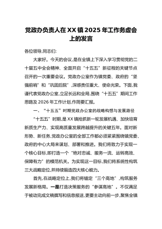 党政办负责人在XX镇2025年工作务虚会上的发言