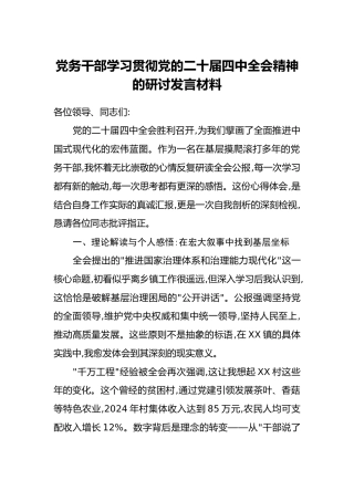 党务干部学习贯彻党的二十届四中全会精神的研讨发言材料