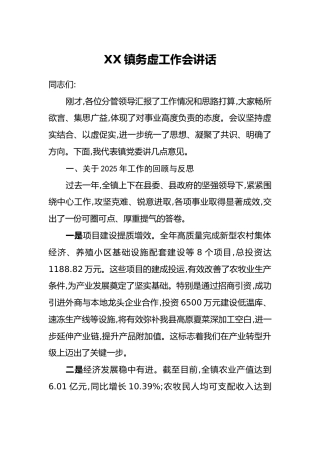 Xx镇务虚工作会讲话