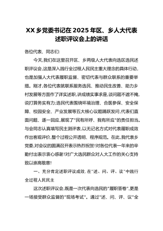 XX乡党委书记在2025年区、乡人大代表述职评议会上的讲话