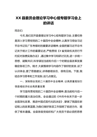 XX县委员会理论学习中心组专题学习会上的讲话