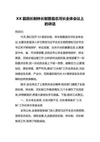 XX县田长制林长制暨县总河长全体会议上的讲话