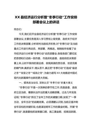 XX县经济运行分析暨“冬季行动”工作安排部署会议上的讲话