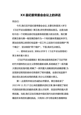 XX县纪委常委会会议上的讲话