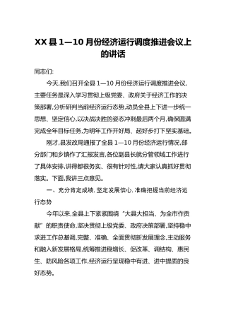 XX县1—10月份经济运行调度推进会议上的讲话